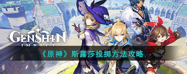 《<u>原神</u>》斯露莎投掷方法攻略