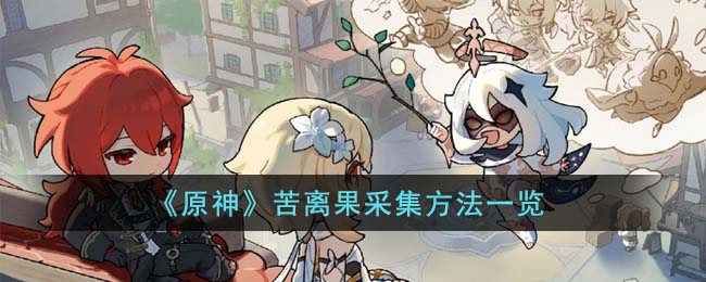 《<u>原神</u>》苦离果采集方法一览