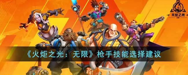 《<u>火炬之光：无限</u>》枪手技能选择建议