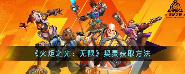 《<u>火炬之光：无限</u>》契灵获取方法
