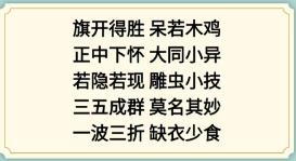《新编成语大全》看图猜成语2攻略图文