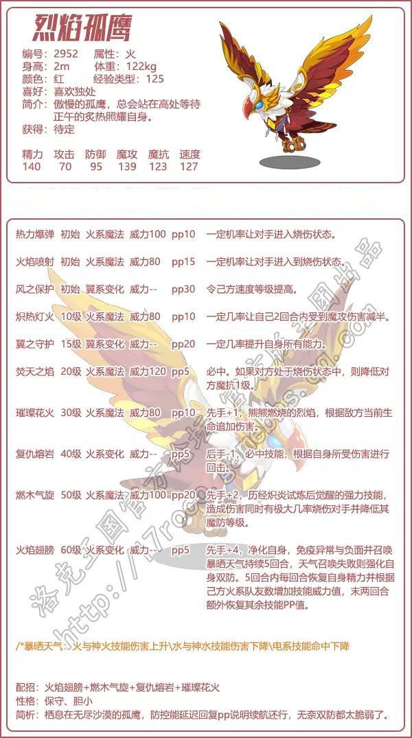 洛克王国烈焰孤鹰技能搭配