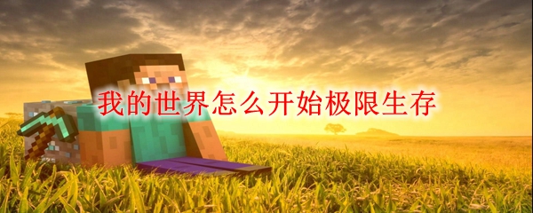 <u>我的世界</u>怎么开始极限生存