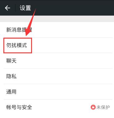 微信设置消息免打扰