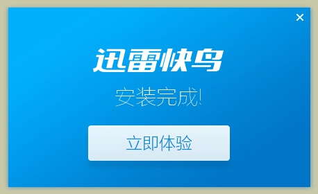 安装迅雷快鸟