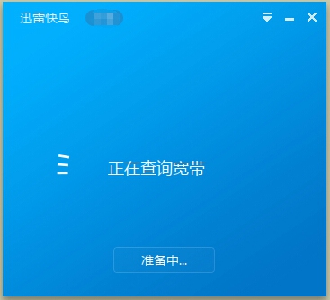 迅雷快鸟查询宽带