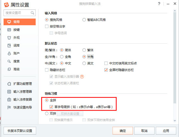 搜狗输入法属性设置界面