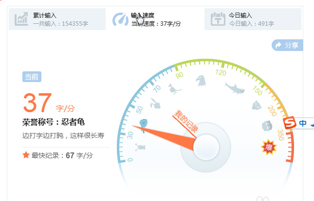 搜狗输入法打字速度统计