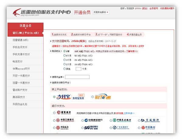 迅雷增值服务支付中心网页