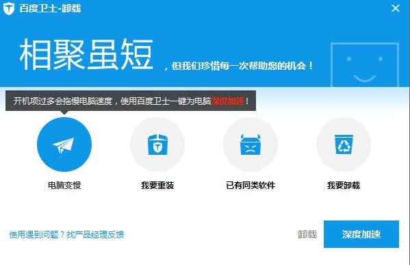 百度卫士卸载界面