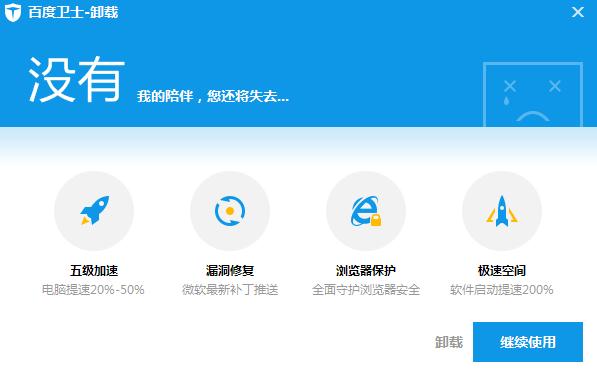 百度安全卫士开始卸载