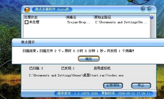 微点杀毒软件杀毒提示