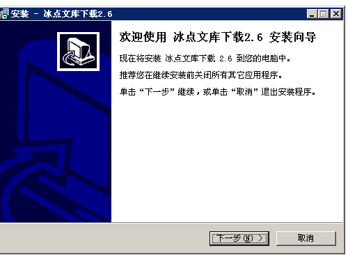 冰点文库安装步骤
