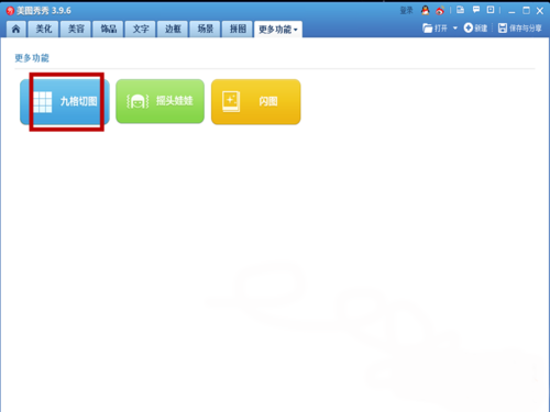 选择九格切图功能