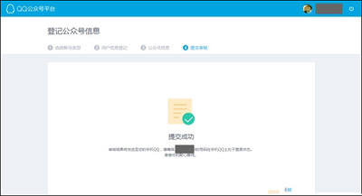 提交公众号信息