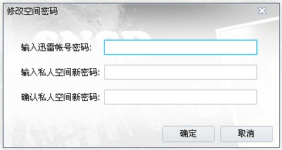 迅雷尊享版私人空间密码修改