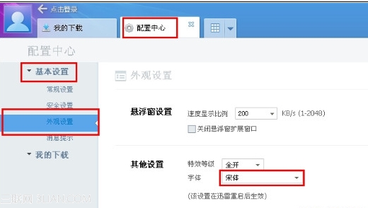 迅雷字体模糊解决方法