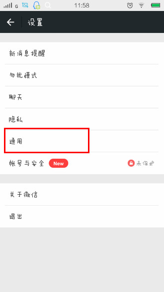 微信通用选项
