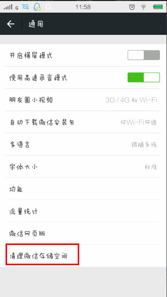 清理微信存储空间功能