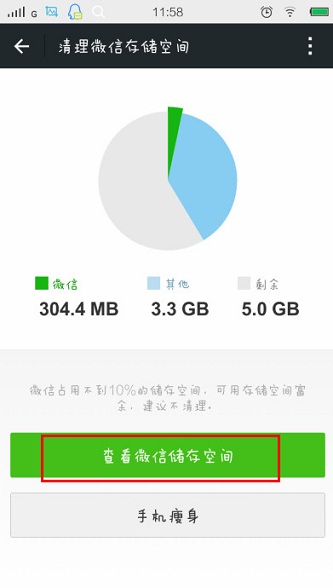 清理微信存储空间功能