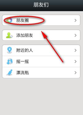 进入微信朋友圈