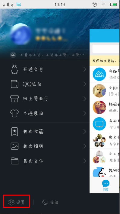 手机QQ设置