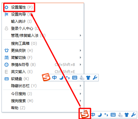 搜狗输入法设置属性