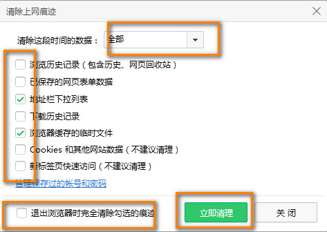 360浏览器“清除上网痕迹”界面