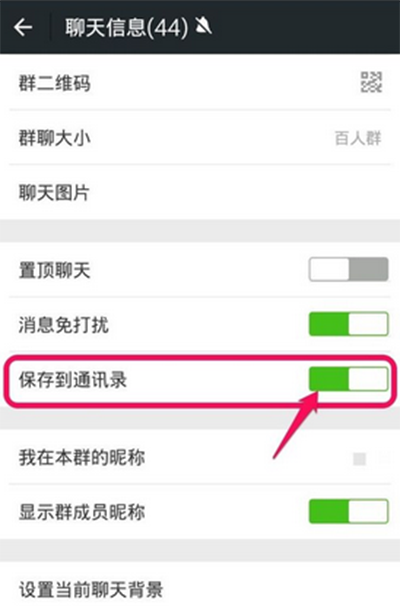 微信群聊成员保存到通讯录