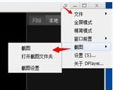 呆呆播放器截图功能