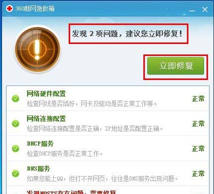 360断网急救箱“立即修复”功能