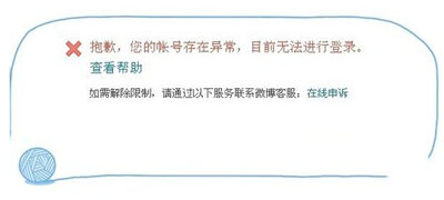 新浪微博账号异常提示