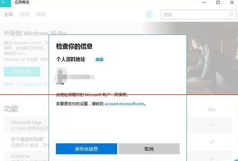 保存刚刚输入的购买信息。这个信息会保存到微软那边也是以后就是你的购买凭证