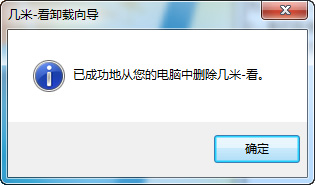 几米看图卸载完成