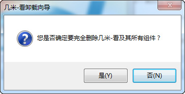 确认卸载