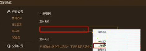 QQ空间名称设置
