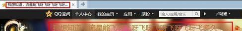QQ空间名称设置成功之后的界面