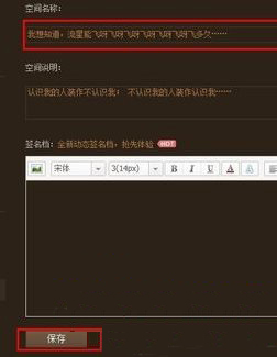 保存输入的QQ空间名称