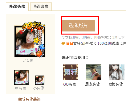 修改QQ空间头像并进行预览