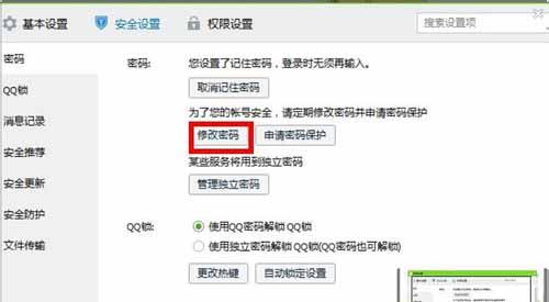 进行QQ修改密码操作