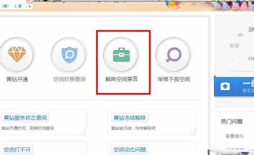 解除空间禁言