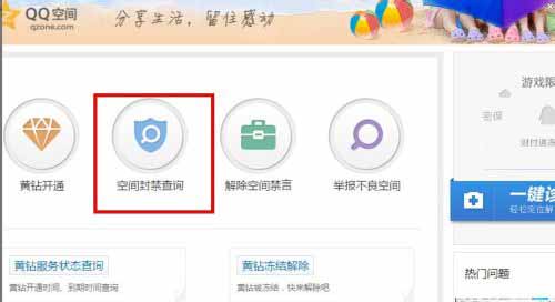 QQ空间禁封查询