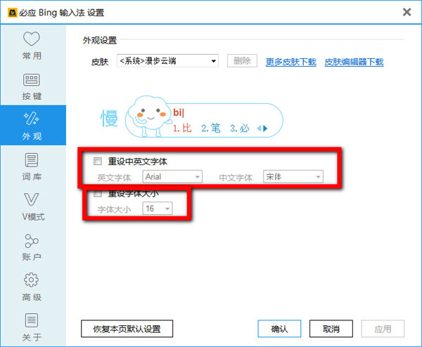必应输入法设置候选词字体和大小