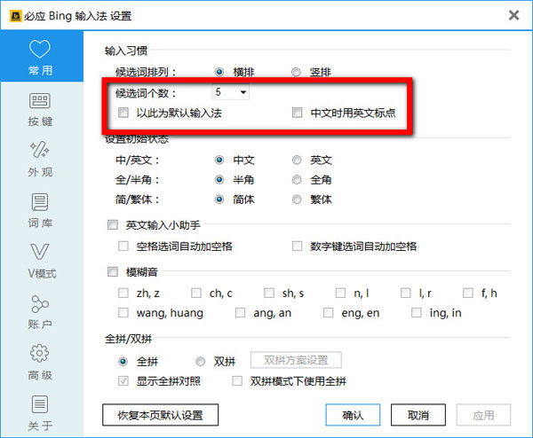 必应输入法设置候选词个数