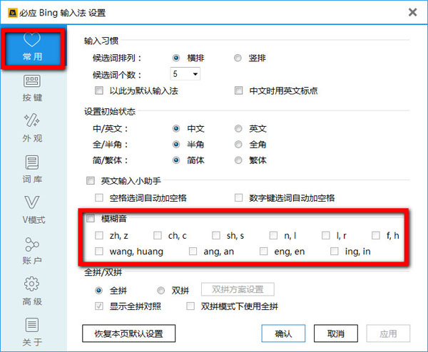 必应输入法设置模糊音