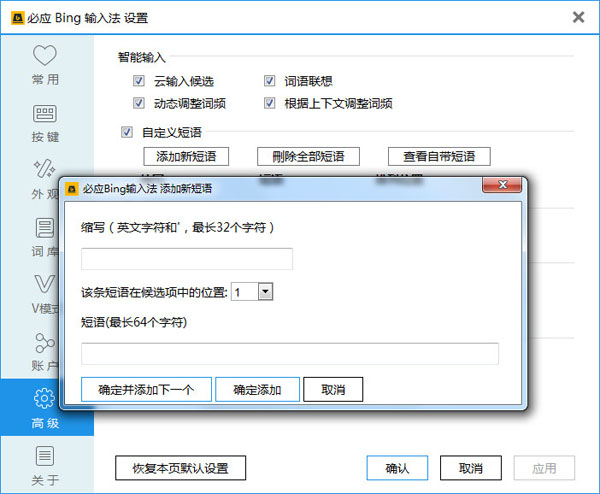 必应输入法短语和相应缩写（拼音）管理