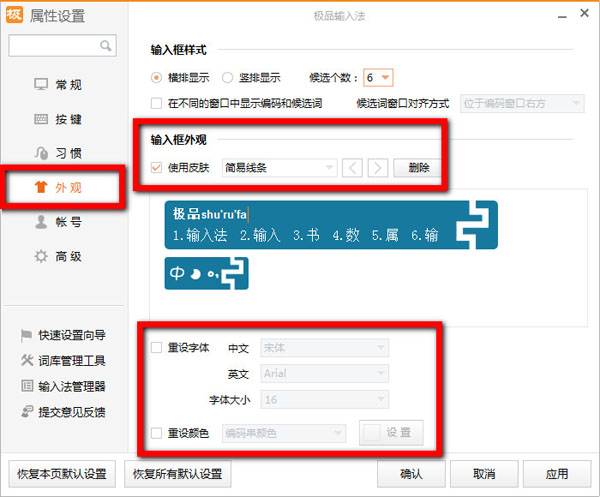 极品五笔输入法属性设置界面