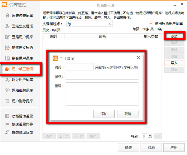 极品五笔输入法手工造词