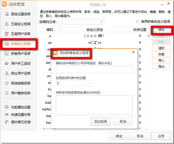 极品五笔输入法中“拼音自定义短语”和“五笔自定义短语”