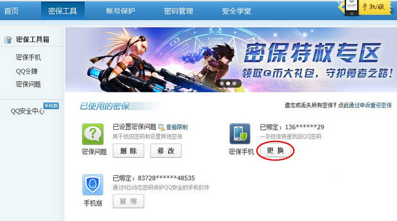 进入QQ安全中心---密保工具---点击密保手机更改